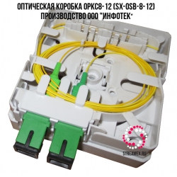 Оптическая коробка ОРКС8-12   (SX-OSB-8-12)